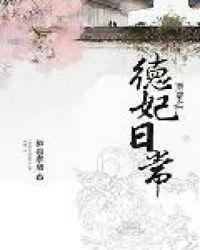 清穿越之德妃日常