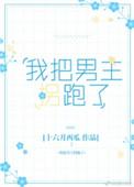 我把男主拐跑了漫画