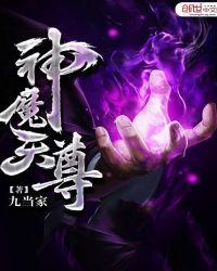 神魔天尊大结局是什么