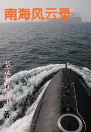 南海风云的主演