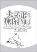 大坏蛋锤你胸口快穿