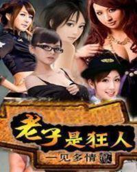 老子是那种人吗