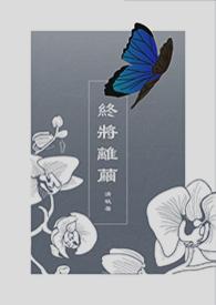 终将分离是什么意思