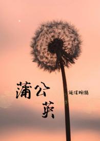 蒲公英的功效和作用主治