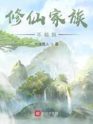 修仙家族不能飘无弹窗