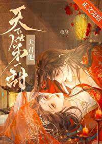 天下夫君一般黑有几个男主