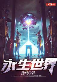 永生世界 李涵