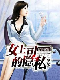 女上司的秘密蛋似钢打