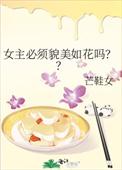 女主必须貌美如花吗百度