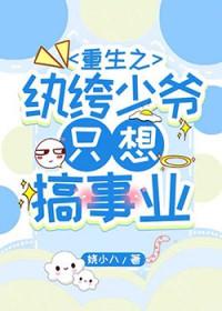重生之纨绔少爷只想搞事业txt