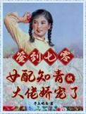 七零女配知青