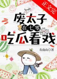 废太子的废生活