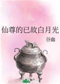 仙尊的已故白月光 百度