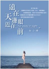 远在天边近在眼前形容什么