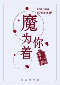 为你着魔男主是什么
