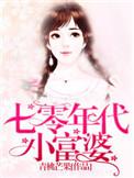七零年代小富婆舒书书全文阅读