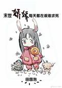 末世娇娇每天都在艰难求死章节目录
