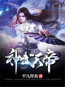 神武天帝TXT全本