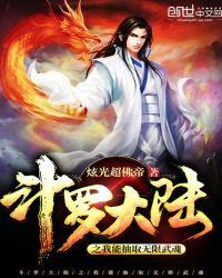 斗罗大陆之我能抽取无限武魂作者炫光超佛帝