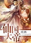 仙国大帝 观棋正版在那看