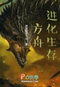 方舟大陆生存进化