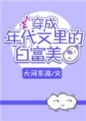 穿成年代文里的白富美侯赛勒