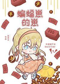 综英美蝙蝠家的小蝙蝠镖23