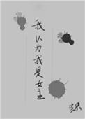 我以为是主角