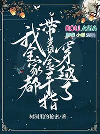 我全家都带金手指棉花糖网