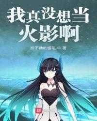 我真没想当灭