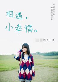和幸福相遇
