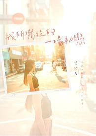 我所向往的她漫画下拉式免费阅读