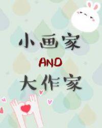 小画家大作家免费阅读