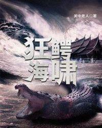 狂鳄海啸中的鳄鱼