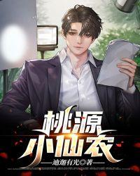 桃源小仙农叶辰