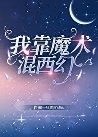 我靠魔法称霸逃生游戏