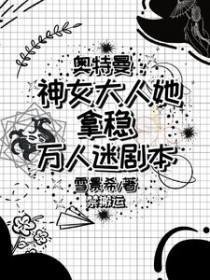 奥特曼cp原创女主