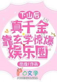 真千金下山了91