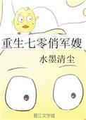重生七零俏军嫂水墨清尘24