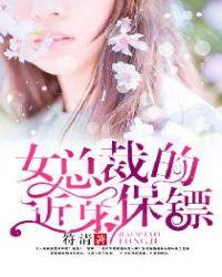 女总裁的近身保镖 符清txt