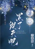 毁灭吧by昔邀晓txt