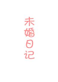 未婚妻日漫