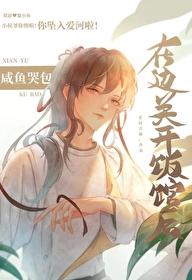 咸鱼哭包在边关开饭馆后32