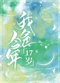 我爸他才17岁