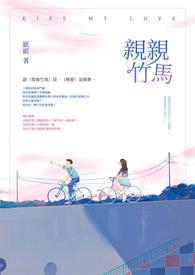 竹马轻轻宠青梅你好甜