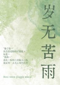 岁无苦雨(母子1v1)作者潮封