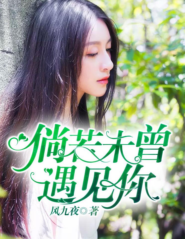 倘若从未遇见你