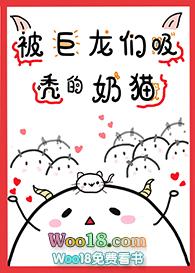 被巨龙们吸秃的奶猫推文