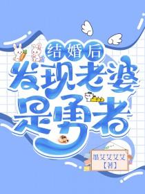 结婚后发现妻子是男性