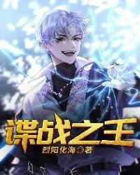 谍战之王演员表介绍